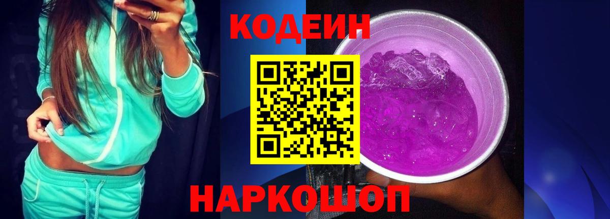 Кодеиновый сироп Lean Purple Drank Ржев